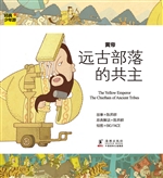 黄帝——远古部落的共