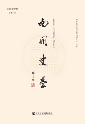 南开史学（2022年第1期