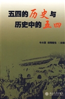五四的历史与历史中的
