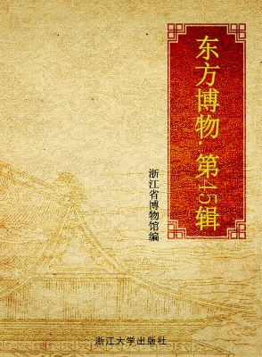 东方博物（第四十五辑）