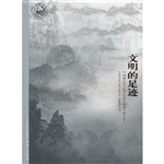 文明的足迹