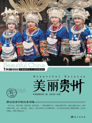 美丽贵州——黔山贵水