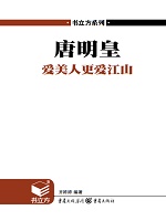 唐明皇：爱美人更爱江山