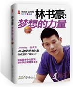 林书豪，梦想的力量