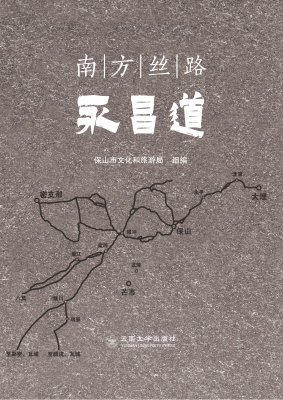 南方丝路永昌道