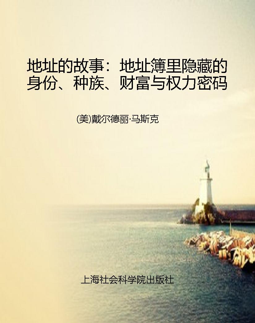 地址的故事：地址簿里隐