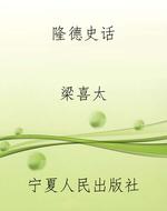 隆德史话