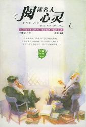 阅读名人心灵
