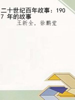 二十世纪百年故事：1907