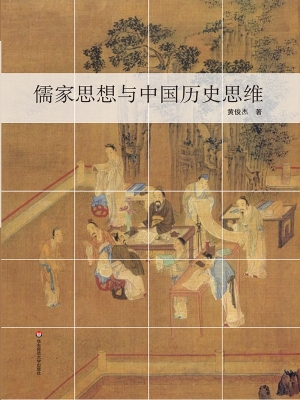 儒家思想与中国历史思