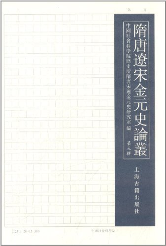 隋唐辽宋金元史论丛（第