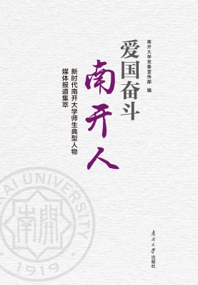 爱国奋斗南开人——新