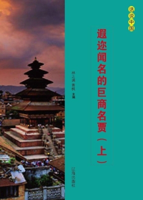 遐迩闻名的巨商名贾（上