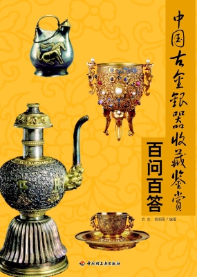 中国古金银器收藏鉴赏