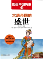 图画中国历史 14——