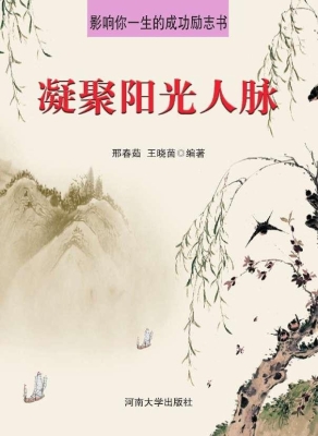 凝聚阳光人脉