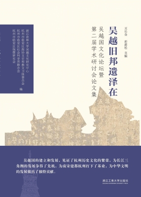 吴越旧邦遗泽在——吴