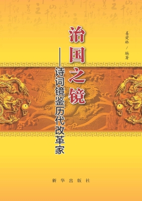 治国之镜——诗词镜鉴