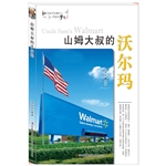 山姆大叔的沃尔玛