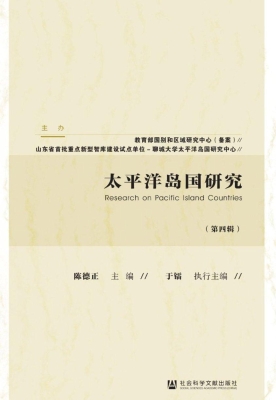 太平洋岛国研究（第四辑