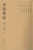 全宋笔记（第五编·十）