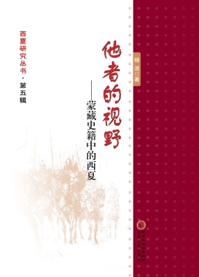 他者的视野——蒙藏史