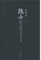 隐士