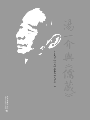 汤一介与《儒藏》