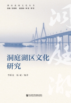 洞庭湖区文化研究