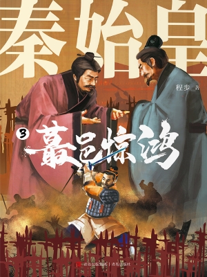 秦始皇 3·蕞邑惊鸿