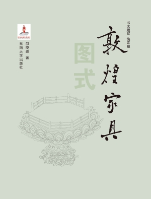 敦煌家具图式