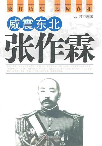 威震东北张作霖