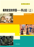 横跨欧亚的帝国——拜