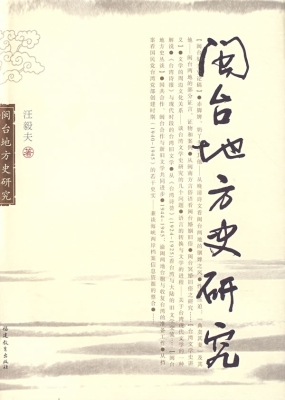 闽台地方史研究