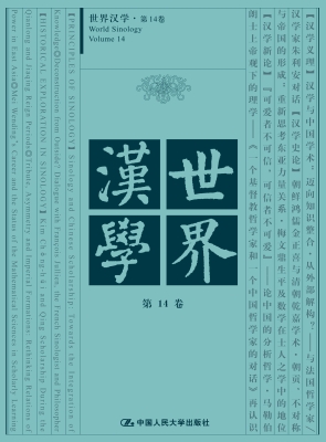 世界汉学·第14卷