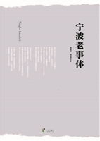 宁波老事体