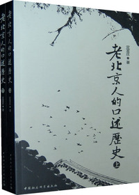 老北京人的口述历史上