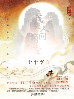 我是人间谪仙客：十个李