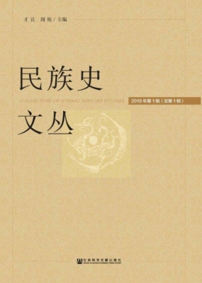 民族史文丛（2019年第1