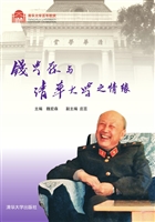 钱学森与清华大学之情