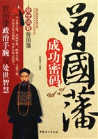曾国藩成功密码