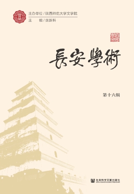 长安学术（第十六辑）