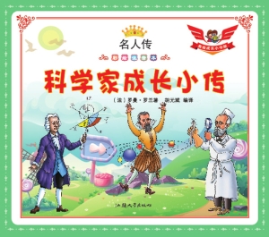 科学家成长小传