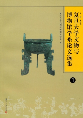 复旦大学文物与博物馆