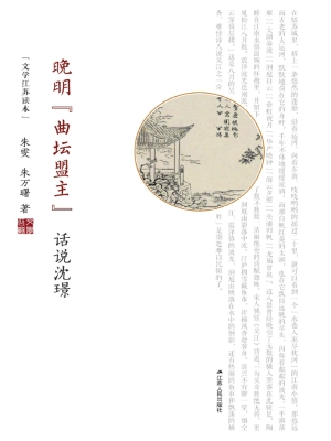 晚明“曲坛盟主”——