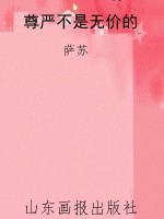 尊严不是无价的