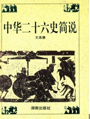 中华二十六史简说
