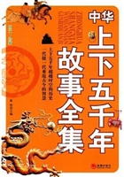 中华上下五千年故事全