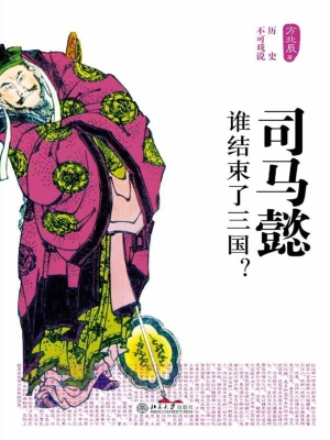 司马懿——谁结束了三