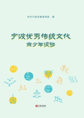 宁波优秀传统文化青少